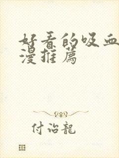 好看的吸血鬼动漫推荐