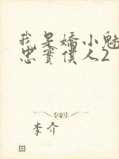 我是娇小魅魔的忠实仆人2