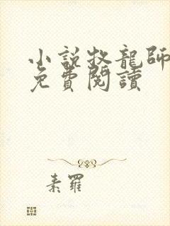 小说牧龙师完本免费阅读