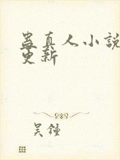 蛊真人小说最新更新