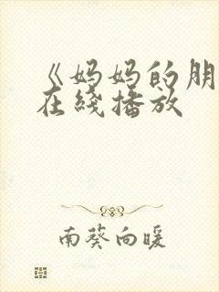 《妈妈的朋友》在线播放封面