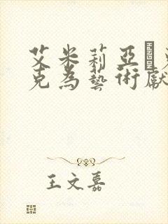 艾米莉亚·克拉克为艺术献身的电影