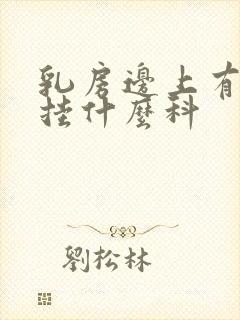 乳房边上有硬块挂什么科