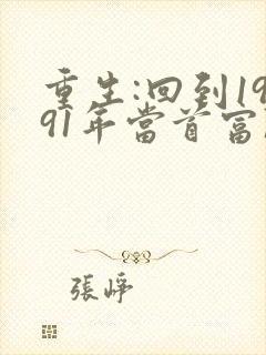 重生:回到1991年当首富陈江海林婉秋