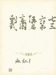 刺客伍六七之玄武国篇第三季