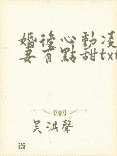 婚后心动凌总追妻有点甜txt免费