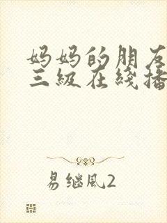 妈妈的朋友韩国三级在线播放