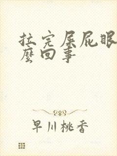 拉完屎屁眼疼怎么回事封面