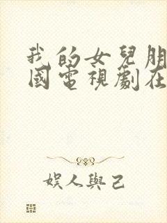 我的女儿朋友韩国电视剧在线观看