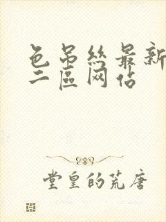 色吊丝最新一区二区网站