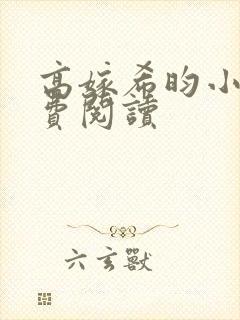 高嫁希昀小说免费阅读