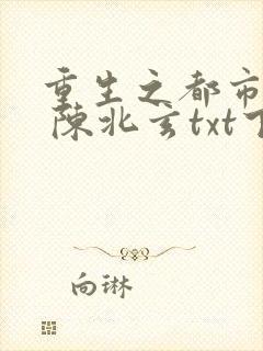 重生之都市修仙 陈北玄txt下载封面