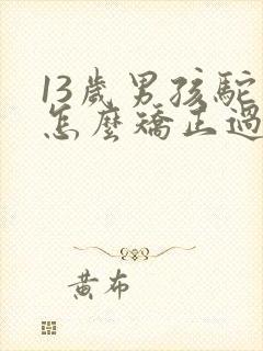 13岁男孩驼背怎么矫正过来