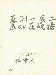亚洲一区二区三区av在线播放封面