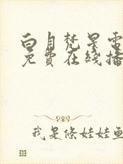 白月梵星电视剧免费在线播放