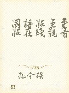 国语版免费完整版在线观看