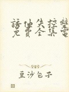 诱他失控双男主免费全集电视剧在线