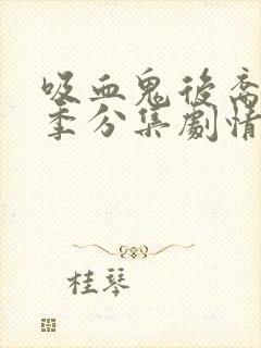 吸血鬼后裔第四季分集剧情