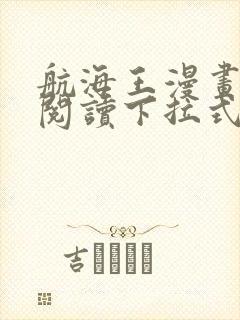 航海王漫画免费阅读下拉式六漫画星球