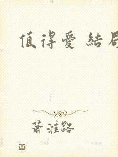 值得爱 结局