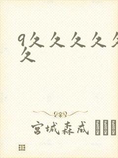 9久久久久久久久