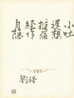 月经推迟小腹隐隐作痛想吐