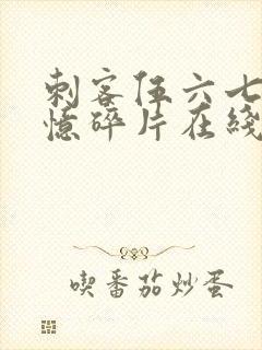 刺客伍六七之记忆碎片在线看免费观看