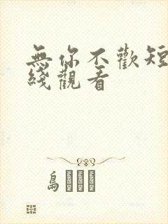 无你不欢短剧在线观看