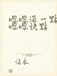 嗯嗯深一点里面嗯嗯快点封面