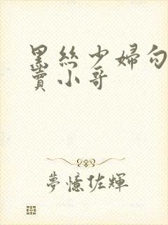 黑丝少妇勾引外卖小哥