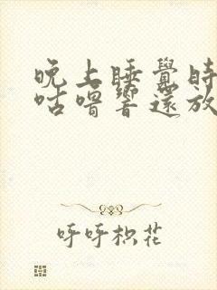 晚上睡觉时肚子咕噜响还放屁