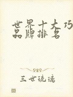 世界十大巧克力品牌排名