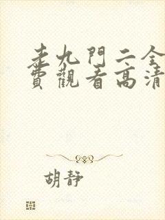 老九门二全集免费观看高清封面