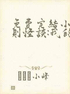 免费完结小说规则怪谈:我的家人不正常