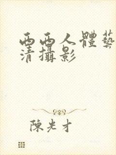 西西人体艺术高清摄影封面