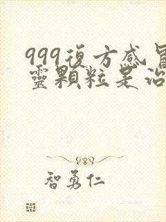 999复方感冒灵颗粒是治风寒还是风热感冒