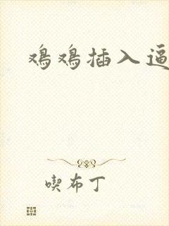 鸡鸡插入逼逼里封面