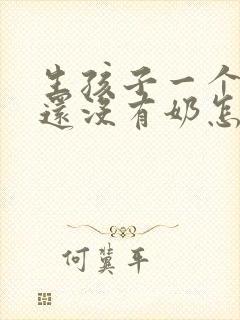 生孩子一个月了还没有奶怎么办