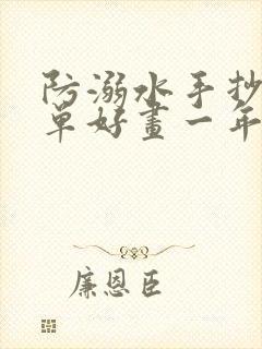 防溺水手抄报简单好画一年级封面