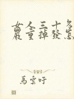 女人三十多岁就严重掉发怎么治疗封面