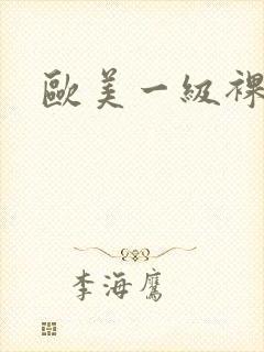 欧美一级裸体片