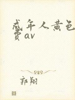 成年人黄色网免费av