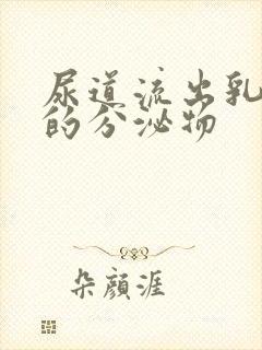 尿道流出乳白色的分泌物