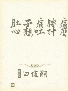 肚子痛腰痛还恶心想吐什么原因