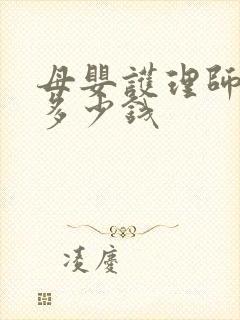 母婴护理师报考多少钱