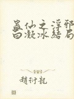 蛊仙之浮邪魔尊白凝冰结局