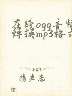 在线ogg音频转换mp3格式