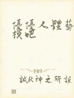 优优人体艺术国模吧