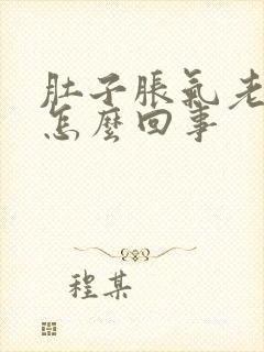 肚子胀气老打嗝怎么回事