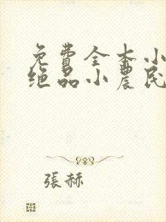 免费全本小说,绝品小农民